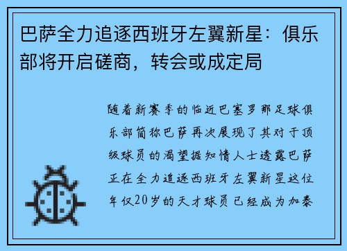 巴萨全力追逐西班牙左翼新星：俱乐部将开启磋商，转会或成定局