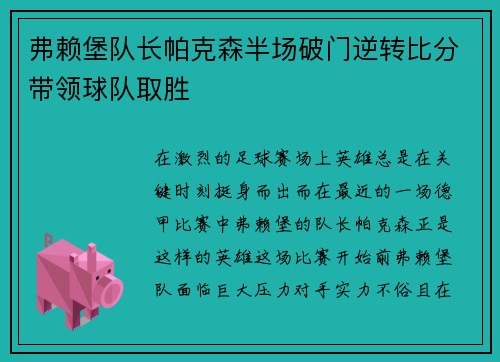 弗赖堡队长帕克森半场破门逆转比分带领球队取胜