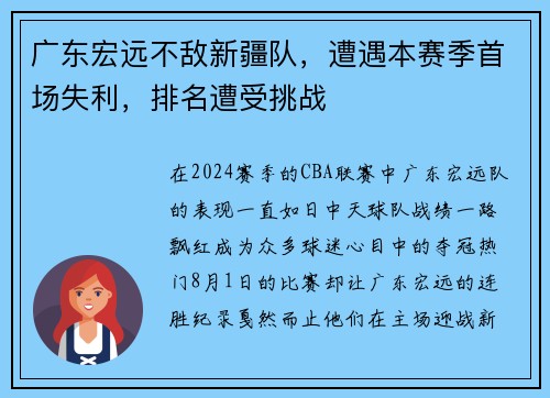 广东宏远不敌新疆队，遭遇本赛季首场失利，排名遭受挑战