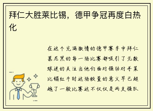 拜仁大胜莱比锡，德甲争冠再度白热化