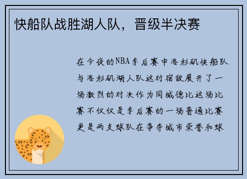 快船队战胜湖人队，晋级半决赛