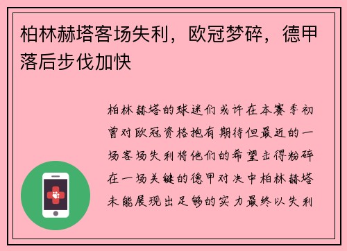 柏林赫塔客场失利，欧冠梦碎，德甲落后步伐加快