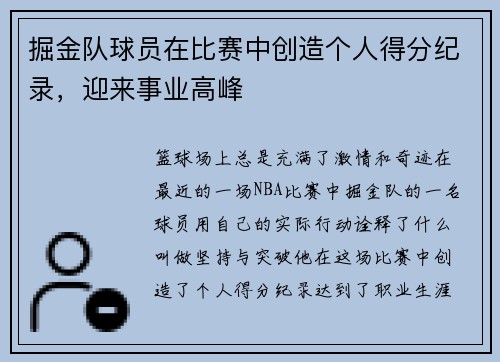 掘金队球员在比赛中创造个人得分纪录，迎来事业高峰
