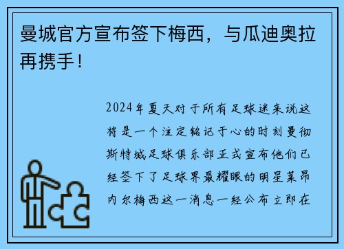 曼城官方宣布签下梅西，与瓜迪奥拉再携手！
