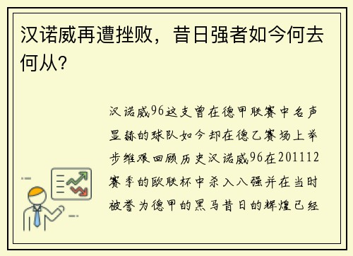 汉诺威再遭挫败，昔日强者如今何去何从？