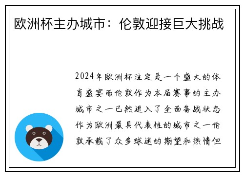 欧洲杯主办城市：伦敦迎接巨大挑战