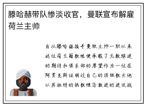滕哈赫带队惨淡收官，曼联宣布解雇荷兰主帅