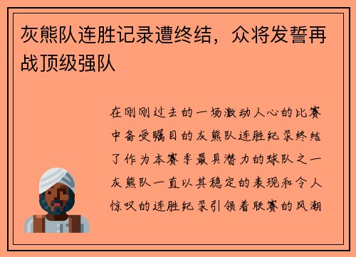 灰熊队连胜记录遭终结，众将发誓再战顶级强队