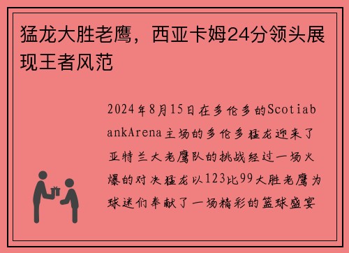 猛龙大胜老鹰，西亚卡姆24分领头展现王者风范
