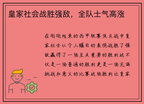 皇家社会战胜强敌，全队士气高涨