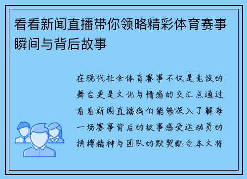 看看新闻直播带你领略精彩体育赛事瞬间与背后故事