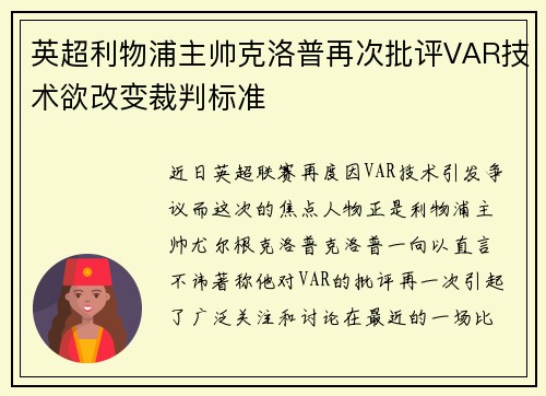 英超利物浦主帅克洛普再次批评VAR技术欲改变裁判标准
