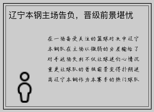 辽宁本钢主场告负，晋级前景堪忧