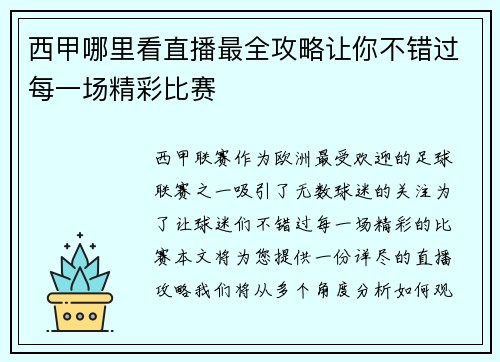 西甲哪里看直播最全攻略让你不错过每一场精彩比赛