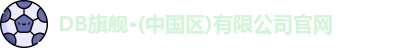 DB旗舰